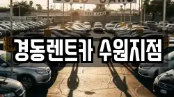 경동렌트카 수원지점