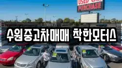 수원중고차매매 착한모터스