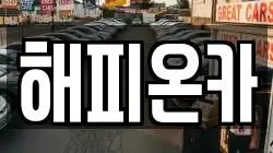 해피온카
