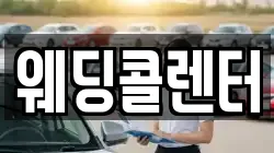 웨딩콜렌터