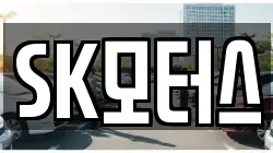 SK모터스