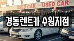경동렌트카 수원지점