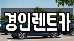 경기 수원시 장안구 하광교동 렌트카,단기렌트카,장기렌트카,중고차,중고차매매,중고차매입
