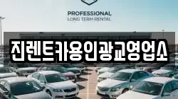 진렌트카용인광교영업소