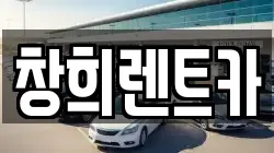창희렌트카
