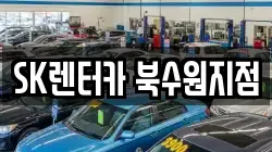 SK렌터카 북수원지점