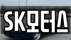 SK모터스