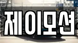 제이모션