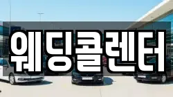 웨딩콜렌터