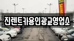 진렌트카용인광교영업소