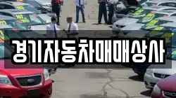 경기자동차매매상사