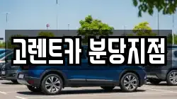 고렌트카 분당지점