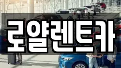 경기 수원시 팔달구 교동 렌트카,단기렌트카,장기렌트카,중고차,중고차매매,중고차매입