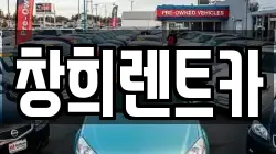 창희렌트카