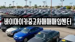 바이마이카중고차매매매입센터