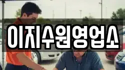 이지수원영업소