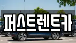 퍼스트렌트카