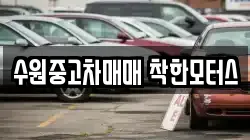 수원중고차매매 착한모터스