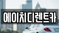 에이치디렌트카