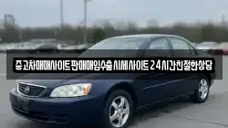 중고차매매사이트판매매입수출시세사이트24시간친절한상담