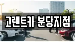 고렌트카 분당지점