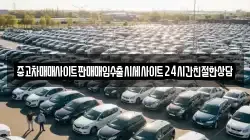 중고차매매사이트판매매입수출시세사이트24시간친절한상담