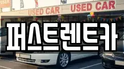 퍼스트렌트카