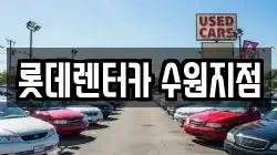 롯데렌터카 수원지점