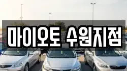 마이오토 수원지점