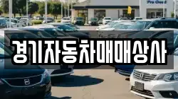 경기자동차매매상사