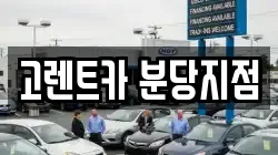 고렌트카 분당지점