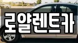 경기 수원시 팔달구 매교동 렌트카,단기렌트카,장기렌트카,중고차,중고차매매,중고차매입