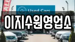 이지수원영업소