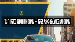 경기중고차매매매입-중고차수출.사고차매입
