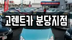 고렌트카 분당지점