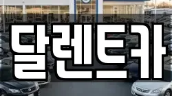 달렌트카