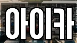 아이카