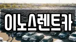 이노스렌트카