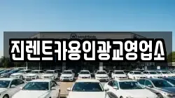 진렌트카용인광교영업소