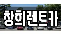 창희렌트카