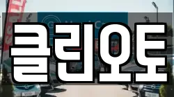 클린오토