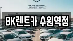 경기 수원시 팔달구 매산로1가 렌트카,단기렌트카,장기렌트카,중고차,중고차매매,중고차매입