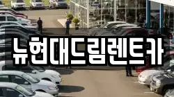 뉴현대드림렌트카