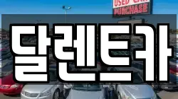 달렌트카