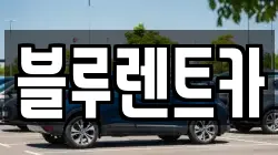 블루렌트카