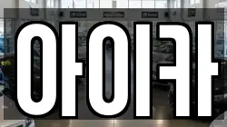 아이카