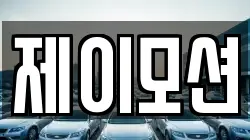 제이모션