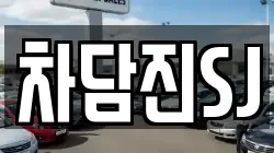차담진SJ