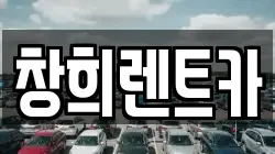 창희렌트카