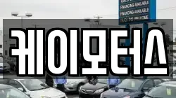 케이모터스
